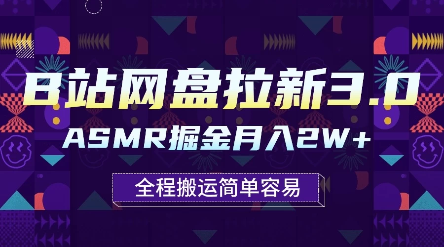 B站网盘拉新3.0玩法，ASMR掘金，1分钟一个视频，无脑月入2w+ - 友友资源