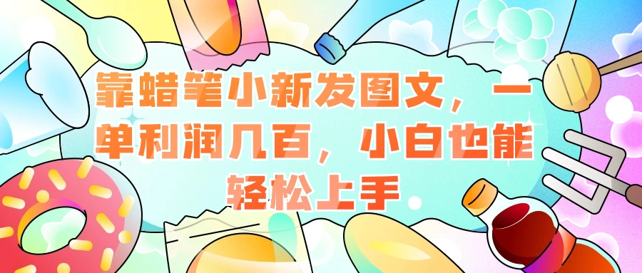 靠蜡笔小新发图文，一单利润几百，小白也能轻松上手 - 友友资源