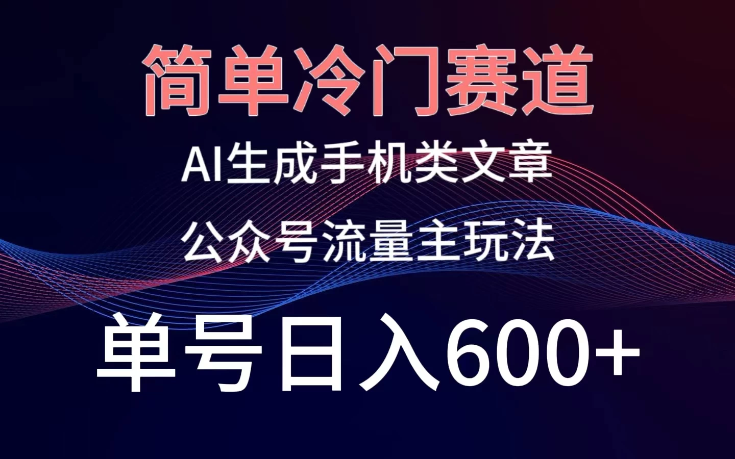 简单冷门赛道，AI生成手机类文章，公众号流量主玩法，单号日入600+ - 友友资源