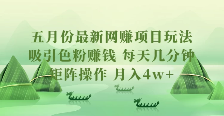 五月份最新网赚项目玩法，吸引色粉赚钱，每天几分钟，矩阵做号，月入4万+ - 友友资源