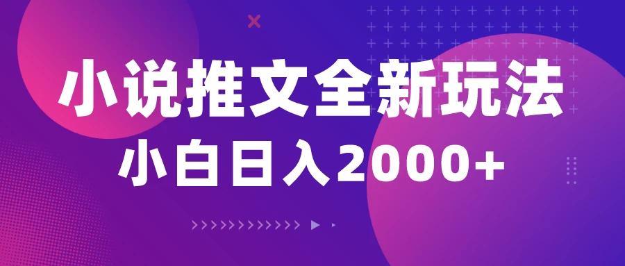 小说推文全新玩法，5分钟一条原创视频，结合中视频bilibili赚多份收益轻松月入1W+ - 友友资源