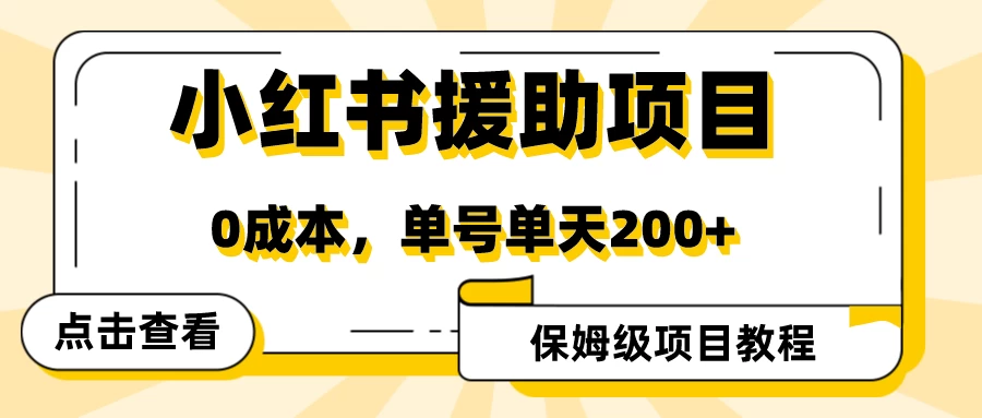 赛道冷门收入却不低，小红书援助项目值得去做！ - 友友资源
