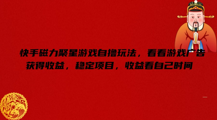 快手磁力聚星游戏自撸玩法，看看游戏广告获得收益，稳定项目，收益看自己时间 - 友友资源