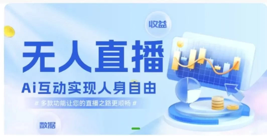 快手无人直播团购，自带流量，简单好做，适合新手小白 - 友友资源