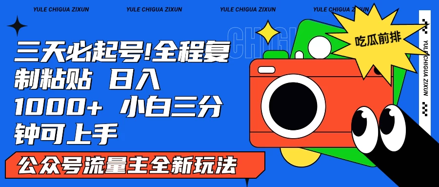 AI复制粘贴公众号流量主最新玩法2.0，日入1000+，小白也能轻松上手 - 友友资源