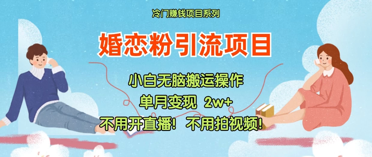 小红书婚恋粉引流，不用开直播，不用拍视频，不用做交付 - 友友资源