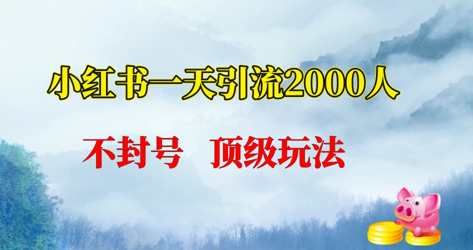 小红书一天加2000人，不封号，顶级玩法 - 友友资源