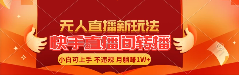 快手直播间全自动转播玩法，全人工无需干预，小白月入1W+轻松实现！ - 友友资源