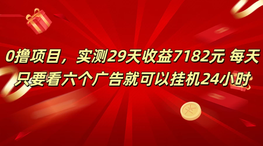 学生必备0撸项目，实测29天收益7182元！每天只要看六个广告就可挂机24小时 - 友友资源