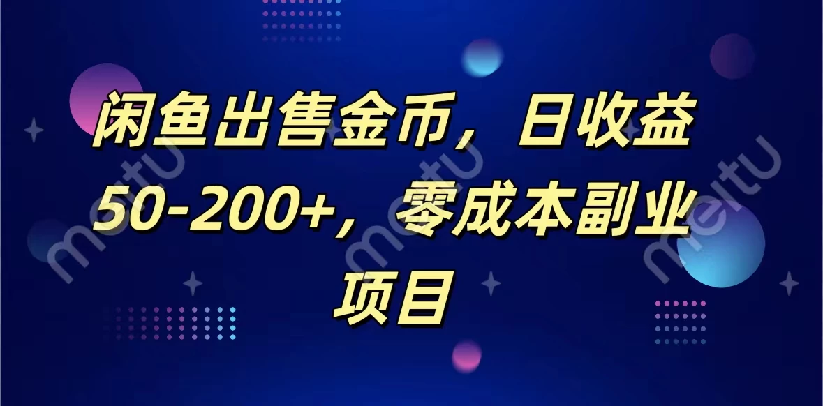 闲鱼出售金币，日收益50-200+，零成本副业项目 - 友友资源