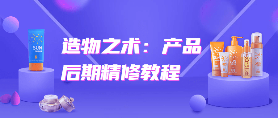 造物之术：产品后期精修教程 - 友友资源