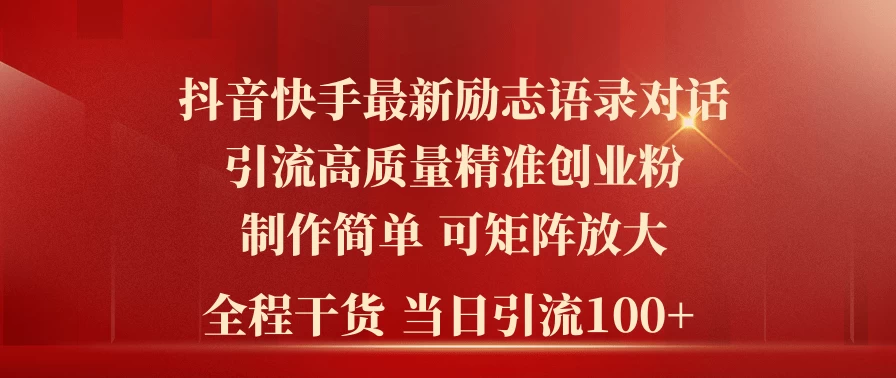 2024年抖音快手最新社群励志语录对话引流法，操作简单易上手，当日轻松引流100+ - 友友资源