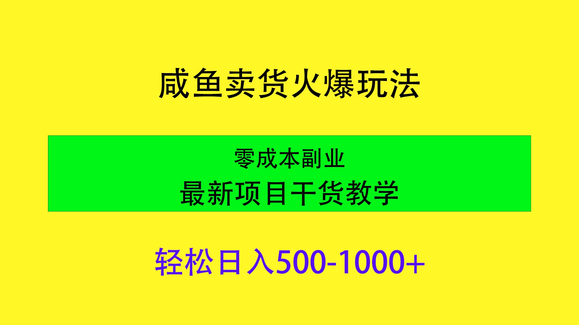 闲鱼卖货火爆玩法，靠售卖电子产品轻松日入1000＋，零成本副业项目最新干货教学 - 友友资源