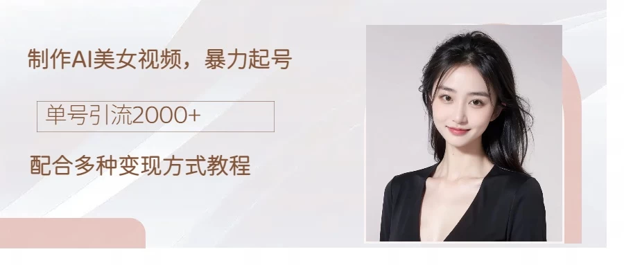 制作AI美女吸粉，日吸粉2000+，小白也能做，轻松上手 - 友友资源