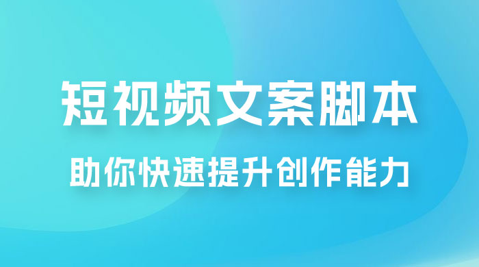 爆款短视频文案脚本课，助你快速提升创作能力，获取顶级的流量密码！ - 友友资源