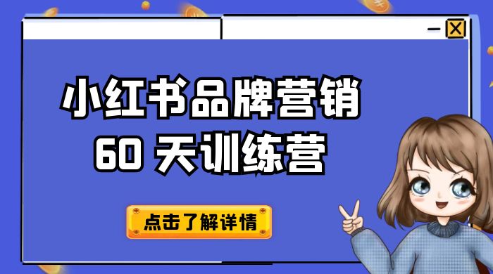 小红书品牌营销 60 天训练营第 6 期：GMV 2 亿级品牌老板都在学，教会你内容营销底层逻辑 - 友友资源