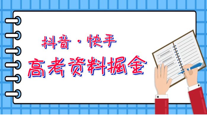 抖快高考资料掘金：零本万利非常蓝海的项目，只需要你简单搬运（仅拆解） - 友友资源