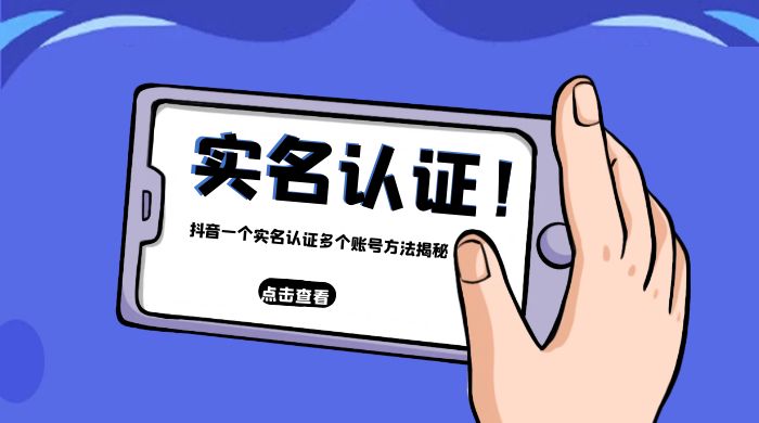 抖音一个实名认证多个账号方法揭秘 - 友友资源