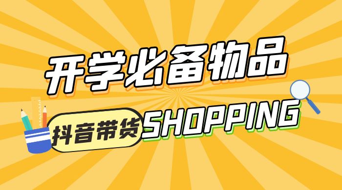 开学必备物品图文带货引爆流量风口项目，操作简单日入 500+ - 友友资源
