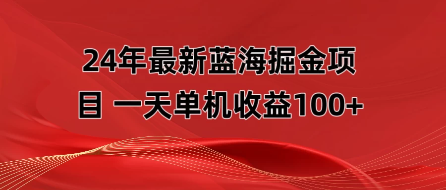 最新蓝海掘金项目，外面卖490的项目，单机一天收益10-150 - 友友资源