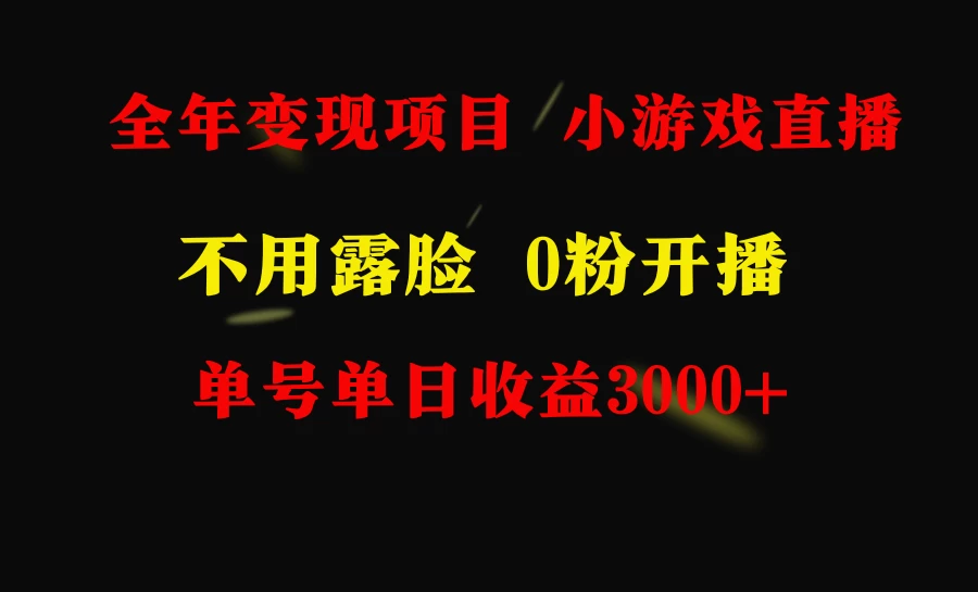 全年可做的项目，小白上手快，每天收益3000+不露脸直播小游戏 - 友友资源