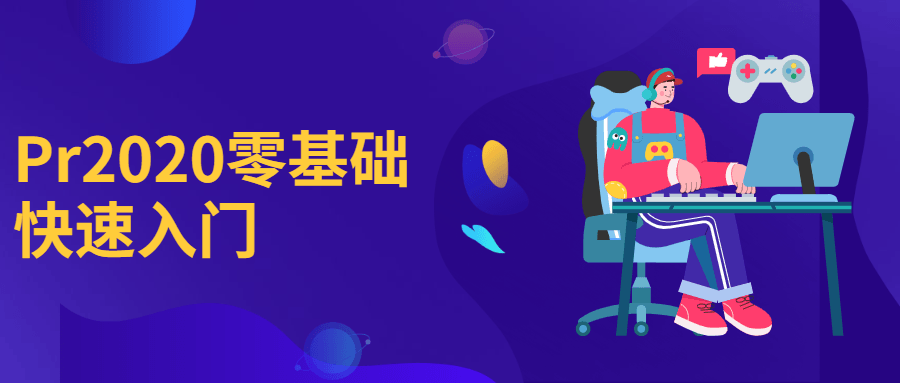 Pr2020零基础快速入门 - 友友资源