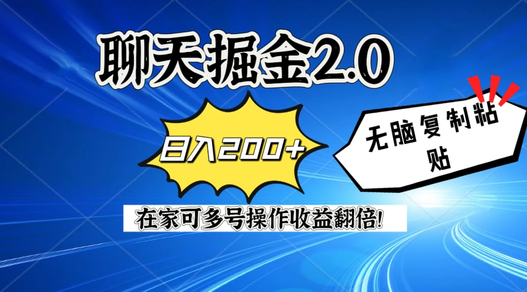聊天掘金2.0，复制粘贴日入200＋，在家就可以做，多号批量操作收益翻倍！ - 友友资源