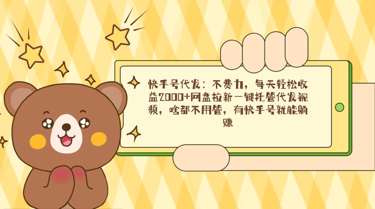 快手号代发：不费力，每天轻松收益2000+网盘拉新一键托管代发视频 - 友友资源