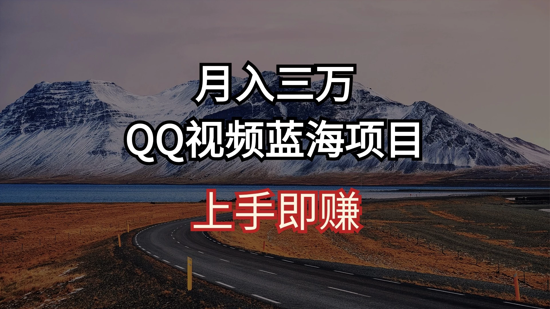 简单搬运去重QQ视频 蓝海赛道入手即赚 月入三万 - 友友资源