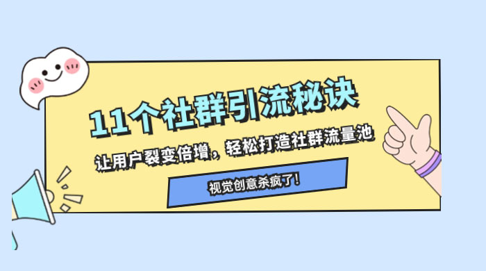 11 个社群引流秘诀，让用户裂变倍增，轻松打造社群流量池 - 友友资源