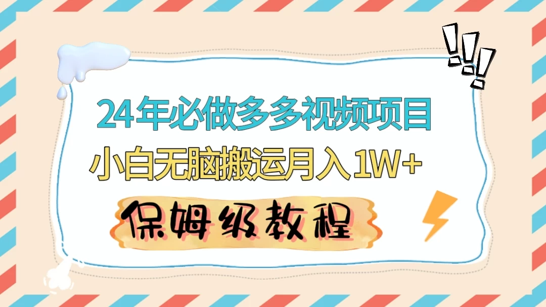 24 年必做项目（多多视频带货）可矩阵，靠搬运视频月入过万！零基础小白也能轻松上手 - 友友资源