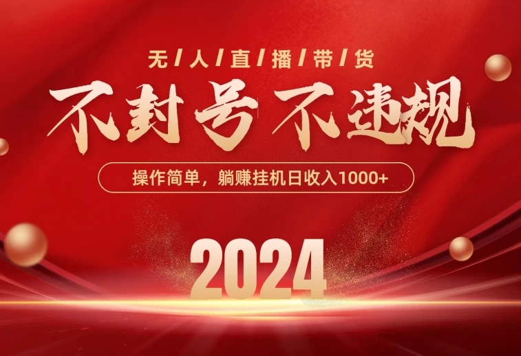 最新技术无人直播带货，不违规不封号，操作简单，单日单号收入1000+可批量放大 - 友友资源