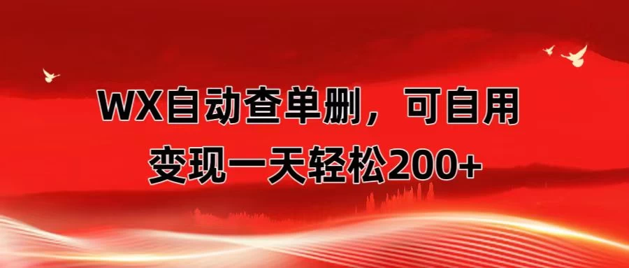 微信自动查单删，变现轻松一天200+ 微商 多媒体作者必用神器，需求量很大 - 友友资源