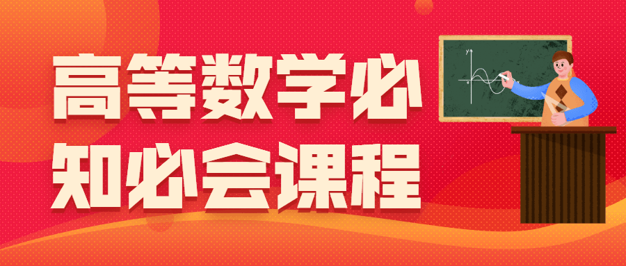 高等数学必知必会课程 - 友友资源