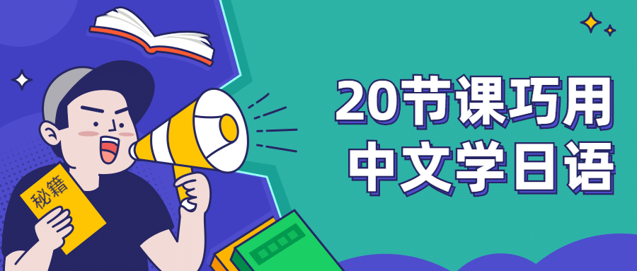 20节课巧用中文学日语 - 友友资源