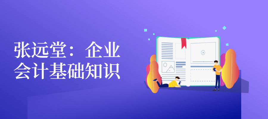 张远堂：企业会计基础知识 - 友友资源