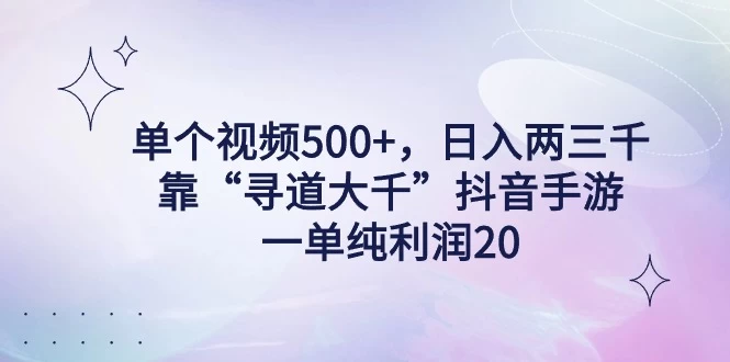 单个视频500+，日入两三千轻轻松松，靠“寻道大千”抖音手游，一单纯利润20，偏门大佬玩法，一台手机即可操作，无脑变现！ - 友友资源