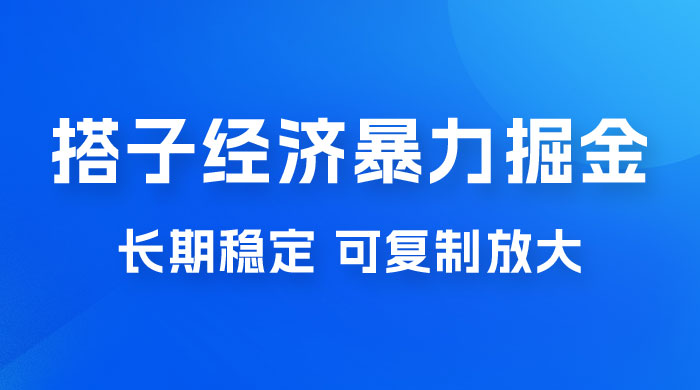 搭子经济暴力掘金，人人可做，每天轻松 5-10 张，长期稳定，可复制放大 - 友友资源
