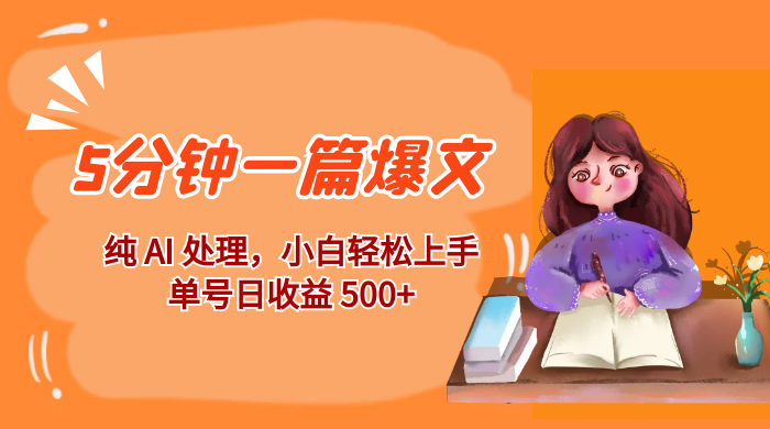 红利风口项目：5 分钟一篇爆文，纯 AI 处理，小白轻松上手，单号日收益 500+ - 友友资源