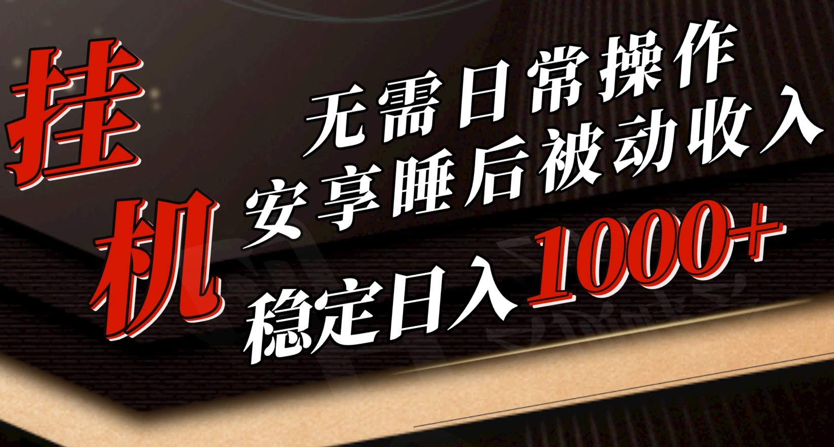 5月挂机新玩法！无需日常操作，睡后被动收入轻松突破1000元，抓紧上车！ - 友友资源