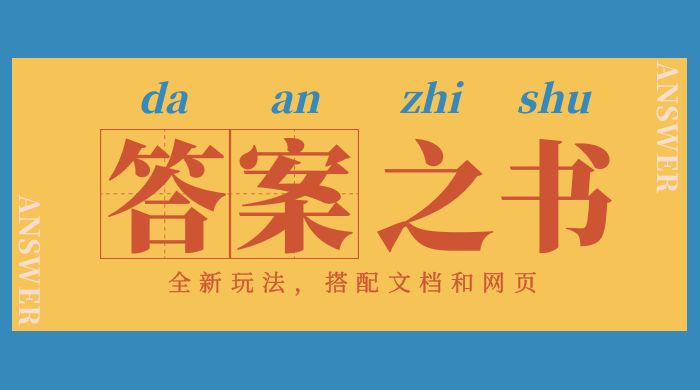 答案之书网页版：全新玩法，搭配文档和网页，零门槛、小白首选副业！ - 友友资源