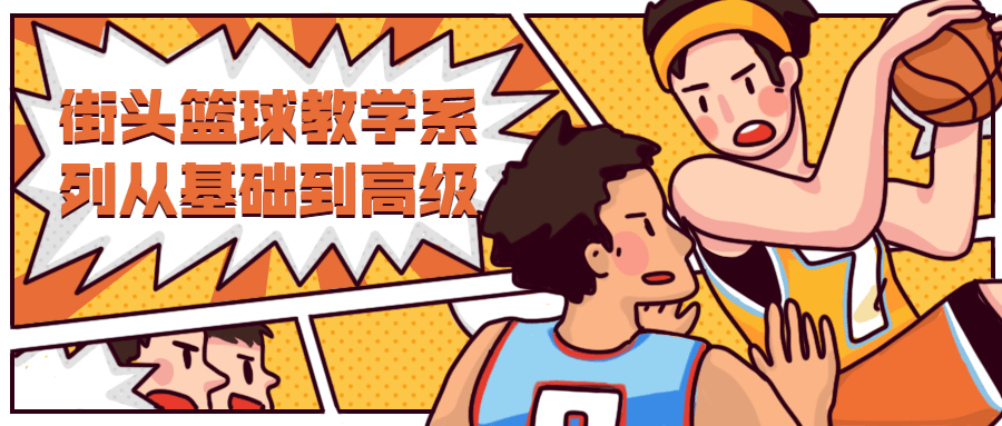 街头篮球教学从基础到高级 - 友友资源