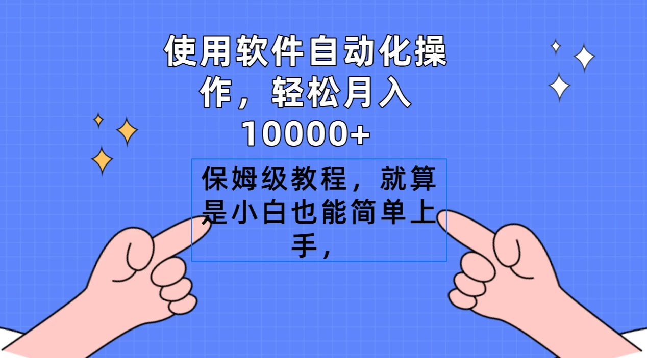 使用软件自动化操作，轻松月入10000+，保姆级教程，就算是小白也能简单上手 - 友友资源