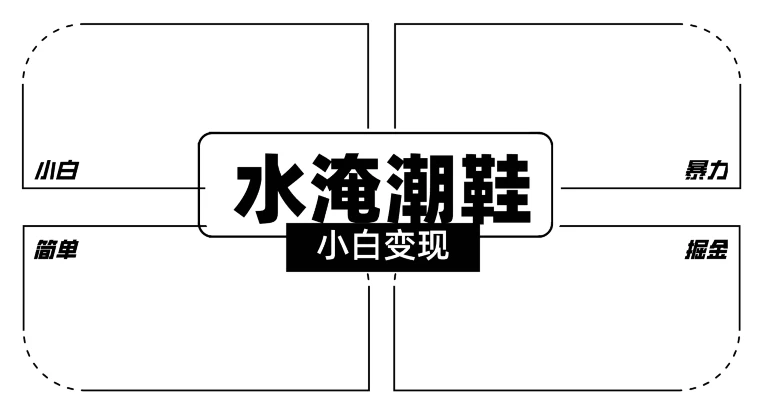2024全新冷门水淹潮鞋无人直播玩法，小白也能轻松上手，打爆私域流量，轻松实现变现 - 友友资源