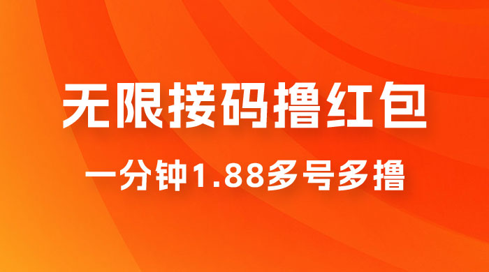 无限接码撸红包，一分钟 1.88 ，多号多撸 - 友友资源