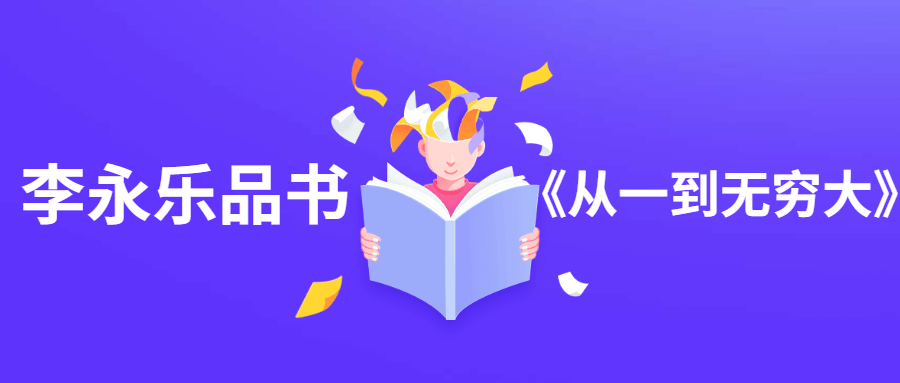李永乐品书《从一到无穷大》 - 友友资源