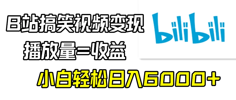 B站搞笑视频变现，播放量=收益，小白轻松日入6000+ - 友友资源