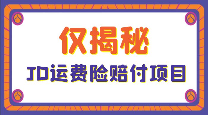 仅揭秘：JD 运费险赔付项目，日入 3 张 - 友友资源
