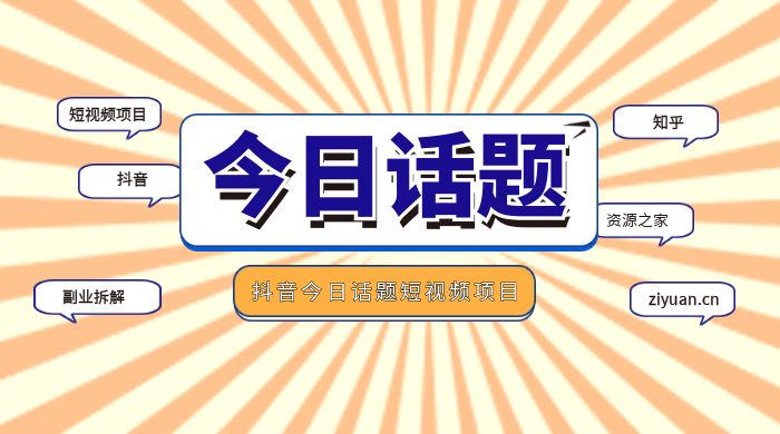 副业拆解：抖音今日话题短视频项目，视频版一条龙实操玩法分享给你 - 友友资源
