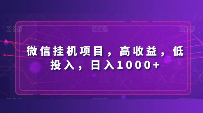 微信挂机项目，高收益，低投入，日入1000+ - 友友资源